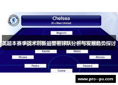 英超本赛季战术创新最显著球队分析与发展趋势探讨