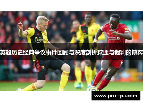 英超历史经典争议事件回顾与深度剖析球迷与裁判的博弈