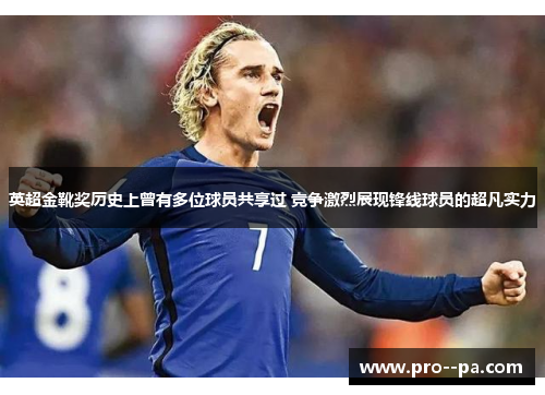 英超金靴奖历史上曾有多位球员共享过 竞争激烈展现锋线球员的超凡实力