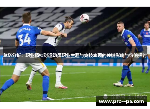 莫塔分析：职业精神对运动员职业生涯与竞技表现的关键影响与价值探讨