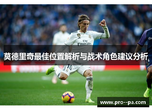 莫德里奇最佳位置解析与战术角色建议分析
