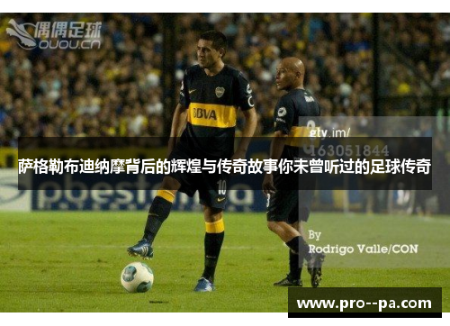 萨格勒布迪纳摩背后的辉煌与传奇故事你未曾听过的足球传奇