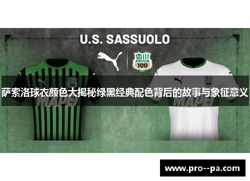 萨索洛球衣颜色大揭秘绿黑经典配色背后的故事与象征意义