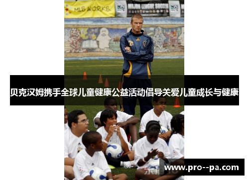 贝克汉姆携手全球儿童健康公益活动倡导关爱儿童成长与健康