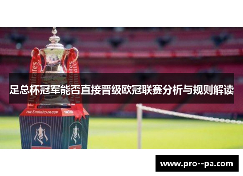 足总杯冠军能否直接晋级欧冠联赛分析与规则解读