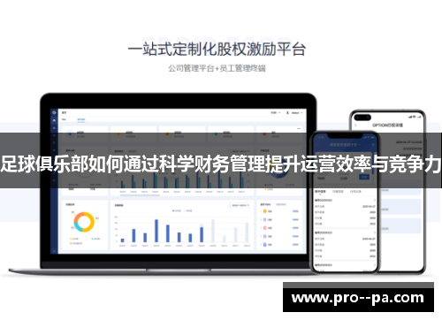 足球俱乐部如何通过科学财务管理提升运营效率与竞争力