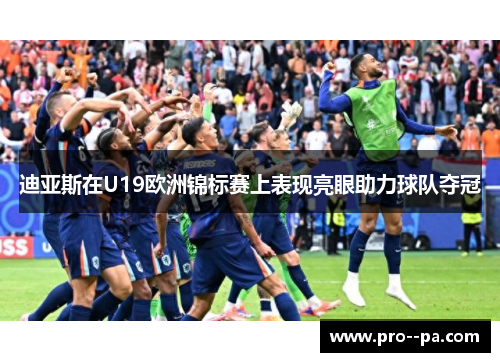 迪亚斯在U19欧洲锦标赛上表现亮眼助力球队夺冠