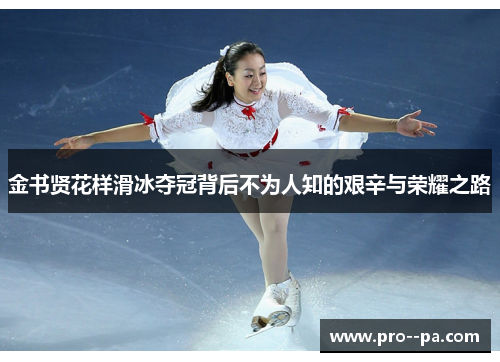金书贤花样滑冰夺冠背后不为人知的艰辛与荣耀之路