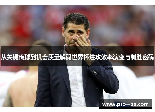 从关键传球到机会质量解码世界杯进攻效率演变与制胜密码