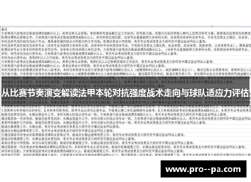 从比赛节奏演变解读法甲本轮对抗强度战术走向与球队适应力评估