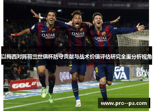 以梅西对阵荷兰世俱杯防守贡献与战术价值评估研究全面分析视角