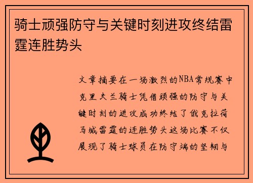 骑士顽强防守与关键时刻进攻终结雷霆连胜势头