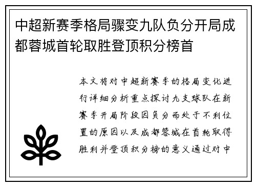 中超新赛季格局骤变九队负分开局成都蓉城首轮取胜登顶积分榜首
