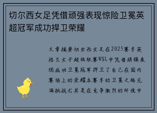 切尔西女足凭借顽强表现惊险卫冕英超冠军成功捍卫荣耀