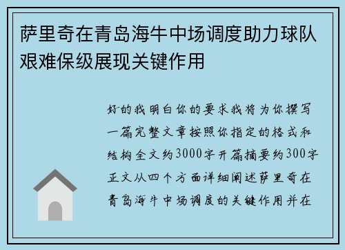 萨里奇在青岛海牛中场调度助力球队艰难保级展现关键作用