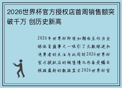 2026世界杯官方授权店首周销售额突破千万 创历史新高