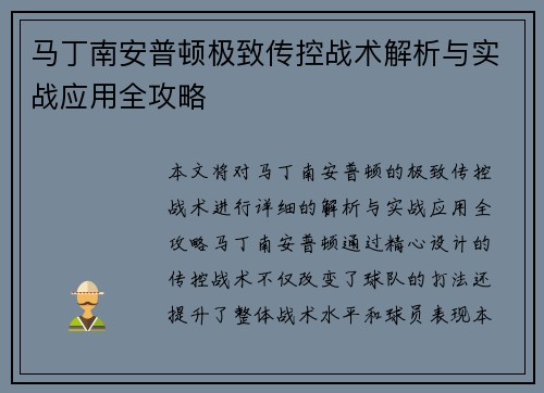 马丁南安普顿极致传控战术解析与实战应用全攻略