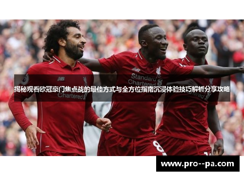 揭秘观看欧冠豪门焦点战的最佳方式与全方位指南沉浸体验技巧解析分享攻略