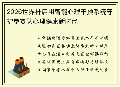 2026世界杯启用智能心理干预系统守护参赛队心理健康新时代
