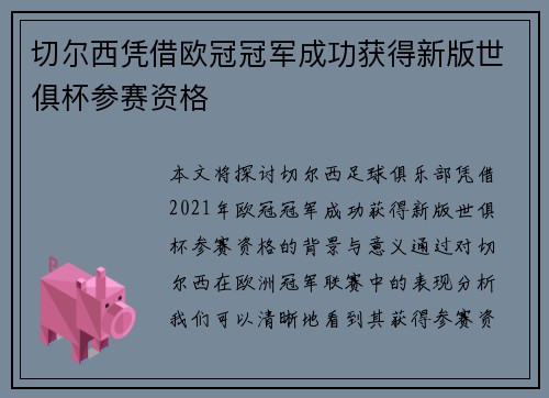 切尔西凭借欧冠冠军成功获得新版世俱杯参赛资格