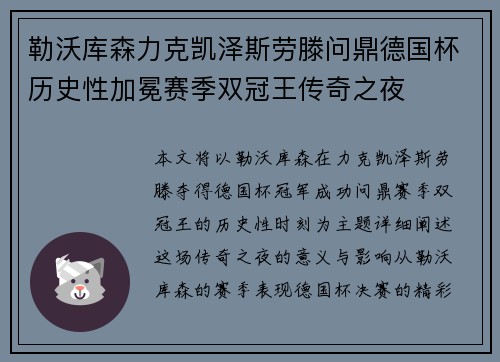 勒沃库森力克凯泽斯劳滕问鼎德国杯历史性加冕赛季双冠王传奇之夜
