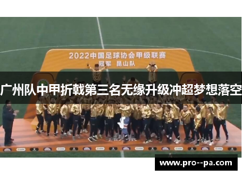 广州队中甲折戟第三名无缘升级冲超梦想落空