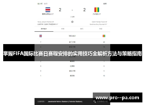 掌握FIFA国际比赛日赛程安排的实用技巧全解析方法与策略指南