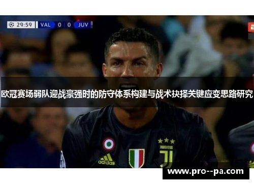 欧冠赛场弱队迎战豪强时的防守体系构建与战术抉择关键应变思路研究