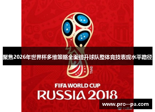 聚焦2026年世界杯多维策略全面提升球队整体竞技表现水平路径