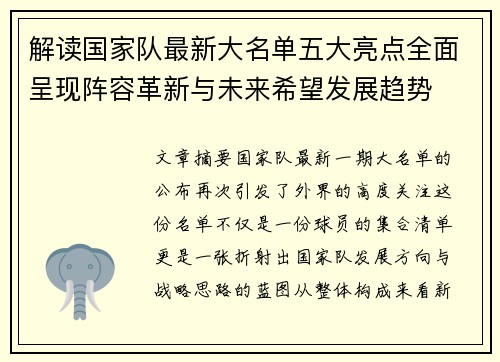 解读国家队最新大名单五大亮点全面呈现阵容革新与未来希望发展趋势