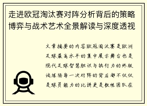 走进欧冠淘汰赛对阵分析背后的策略博弈与战术艺术全景解读与深度透视