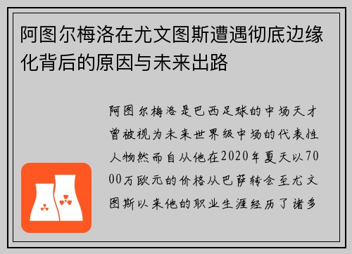 阿图尔梅洛在尤文图斯遭遇彻底边缘化背后的原因与未来出路