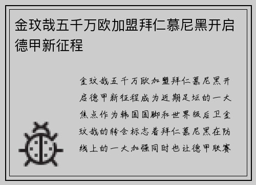 金玟哉五千万欧加盟拜仁慕尼黑开启德甲新征程