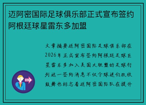 迈阿密国际足球俱乐部正式宣布签约阿根廷球星雷东多加盟