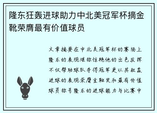 隆东狂轰进球助力中北美冠军杯摘金靴荣膺最有价值球员