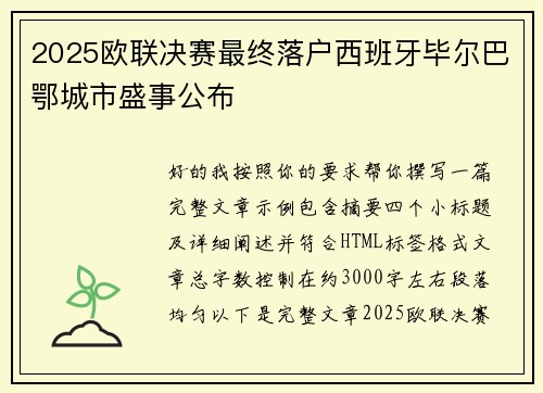 2025欧联决赛最终落户西班牙毕尔巴鄂城市盛事公布