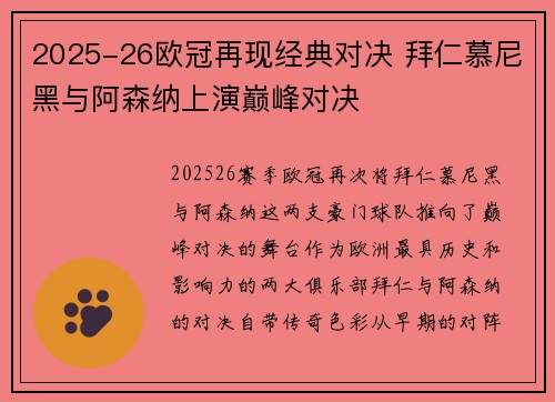 2025-26欧冠再现经典对决 拜仁慕尼黑与阿森纳上演巅峰对决