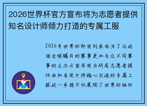 2026世界杯官方宣布将为志愿者提供知名设计师倾力打造的专属工服