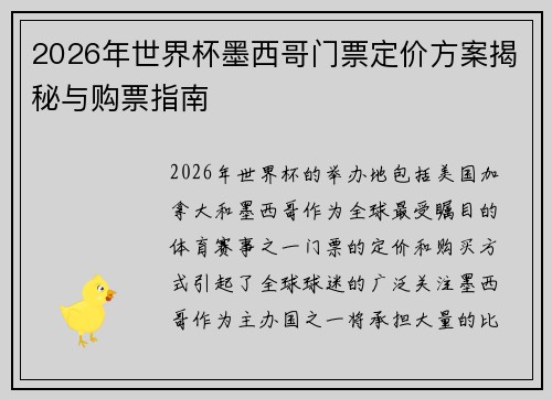2026年世界杯墨西哥门票定价方案揭秘与购票指南
