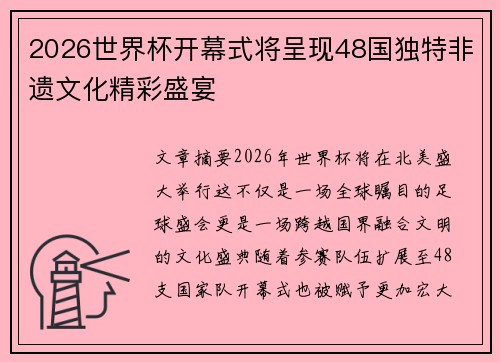 2026世界杯开幕式将呈现48国独特非遗文化精彩盛宴