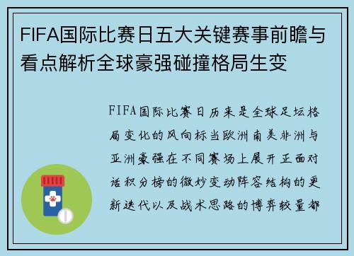 FIFA国际比赛日五大关键赛事前瞻与看点解析全球豪强碰撞格局生变