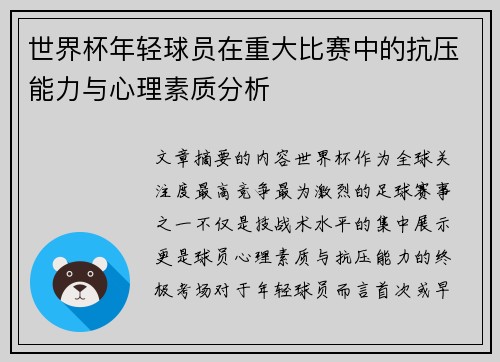 世界杯年轻球员在重大比赛中的抗压能力与心理素质分析