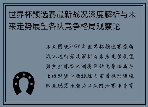 世界杯预选赛最新战况深度解析与未来走势展望各队竞争格局观察论
