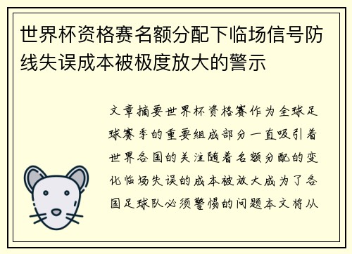 世界杯资格赛名额分配下临场信号防线失误成本被极度放大的警示