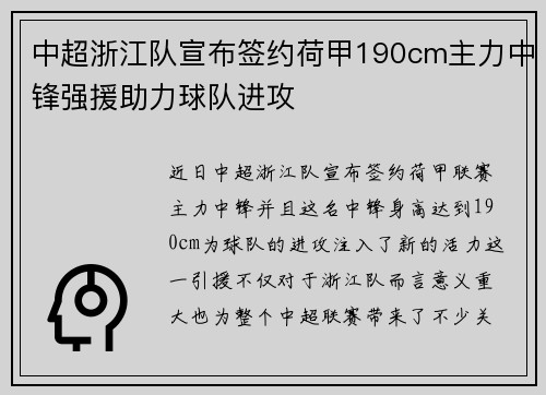 中超浙江队宣布签约荷甲190cm主力中锋强援助力球队进攻