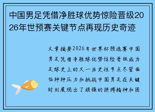 中国男足凭借净胜球优势惊险晋级2026年世预赛关键节点再现历史奇迹