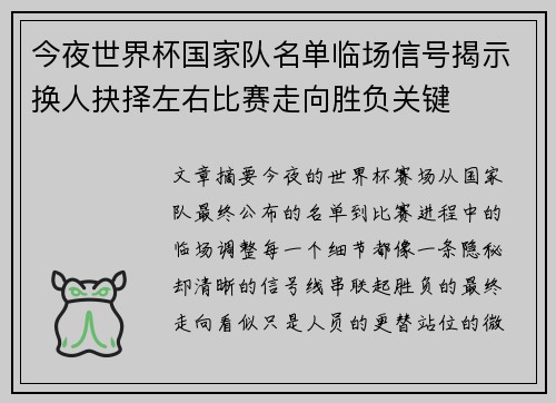 今夜世界杯国家队名单临场信号揭示换人抉择左右比赛走向胜负关键