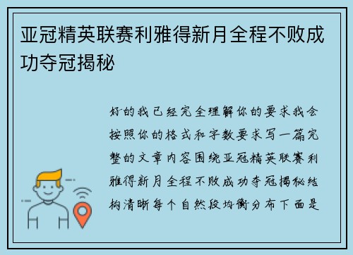 亚冠精英联赛利雅得新月全程不败成功夺冠揭秘