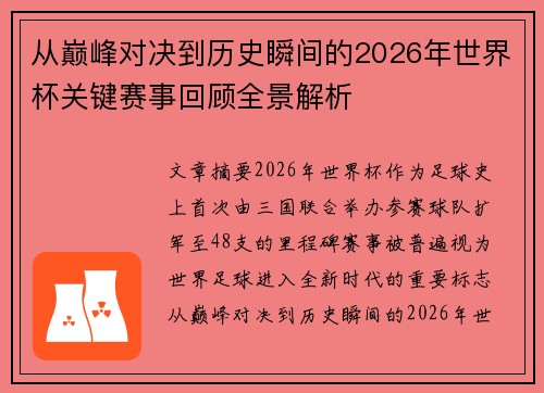 从巅峰对决到历史瞬间的2026年世界杯关键赛事回顾全景解析