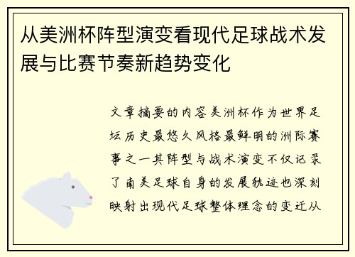 从美洲杯阵型演变看现代足球战术发展与比赛节奏新趋势变化